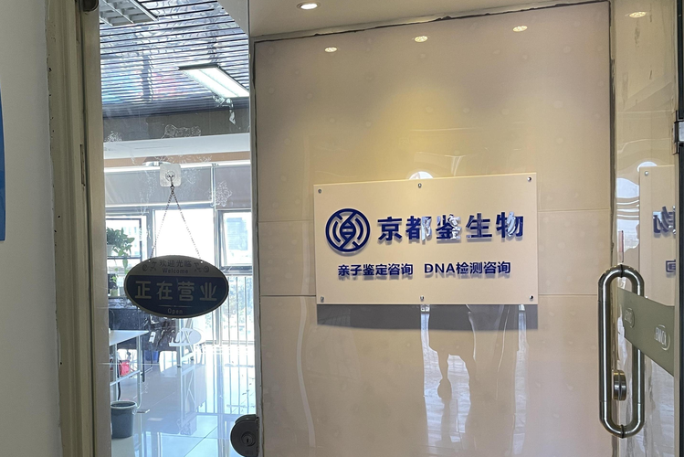 北京市京都鉴生物科技