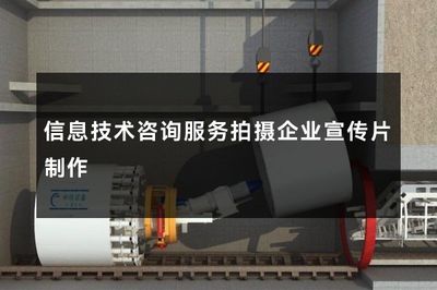 信息技术咨询服务拍摄企业宣传片制作