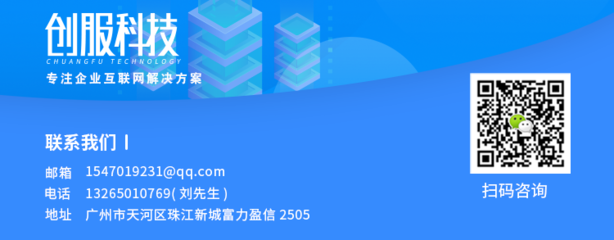 广州创服科技专注企业互联网定制开发 - 创服科技
