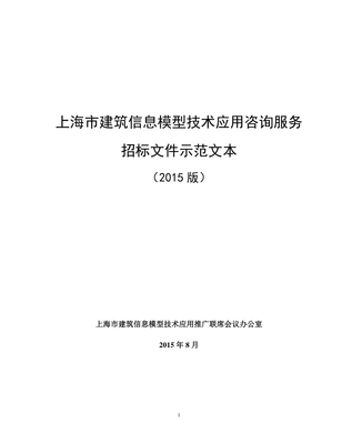 建筑信息模型技术应用咨询服务招标示范文本